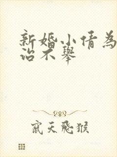 新婚小倩为老许治不举