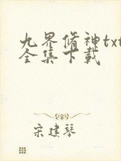 九界修神txt全集下载
