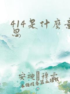 414是什么意思