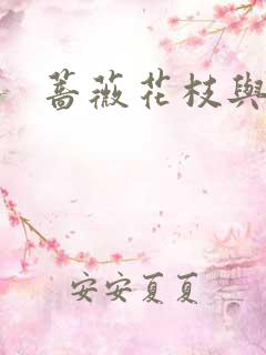 蔷薇花枝与灰烬