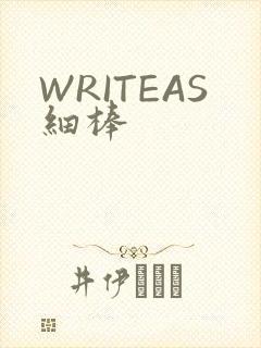 WRITEAS细棒