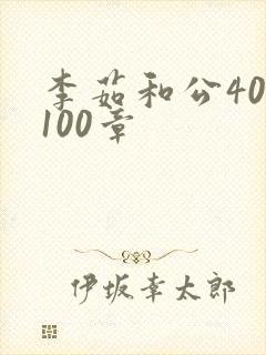 李茹和公40-100章