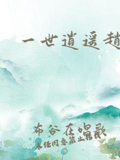 一世逍遥赵雅欣