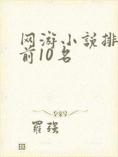 网游小说排行榜前10名