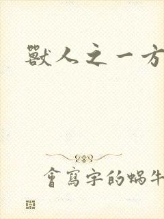 兽人之一方天地