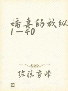 娇妻的放纵交换1—40