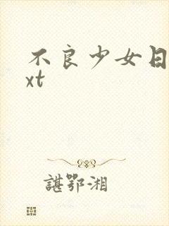 不良少女日记txt