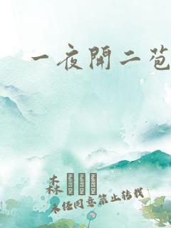 一夜开二苞