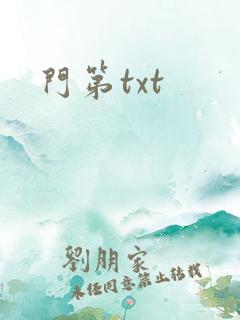 门第txt