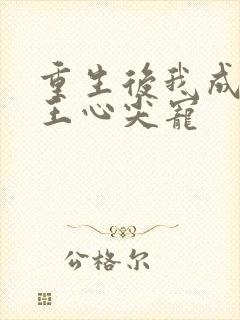 重生后我成了傻王心尖宠