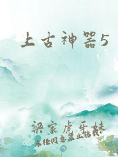 上古神器5