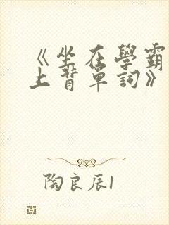 《坐在学霸的鸡上背单词》