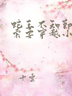 蛇王不知节制地索要穿越小说