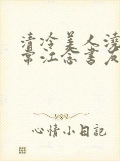 清冷美人浇灌日常江念书友推荐