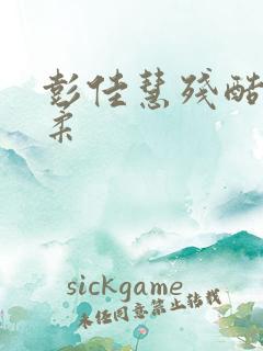 彭佳慧残酷的温柔