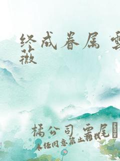 终成眷属 云上薇