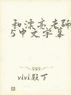 和漂亮老师做爰5中文字幕