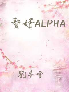 赘婿ALPHA
