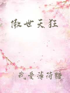 傲世天狂