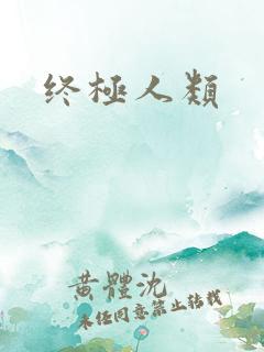 终极人类