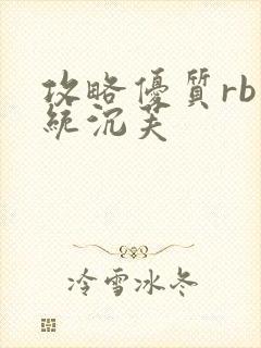 攻略优质rb系统沉芙