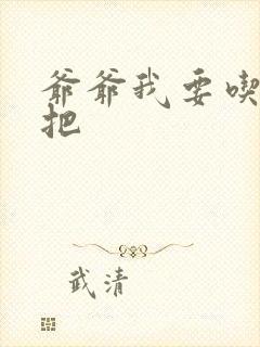 爷爷我要吃你几把