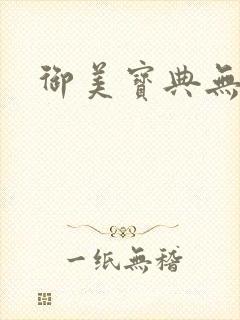 御美宝典无删减