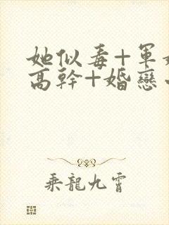 她似毒+军婚+高干+婚恋小说