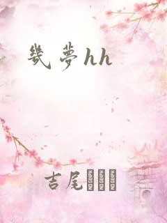 几梦hh