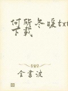 何所冬暖txt下载