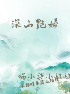 深山艳妇