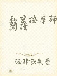 私密按摩师小说阅读