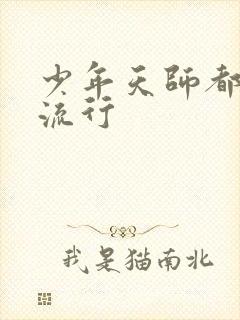 少年天师都市风流行