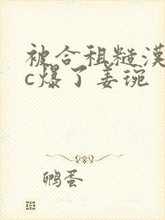 被合租糙汉室友c爆了姜琬