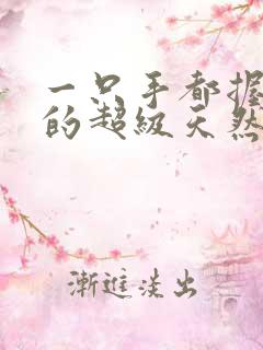 一只手都握不住的超级天然