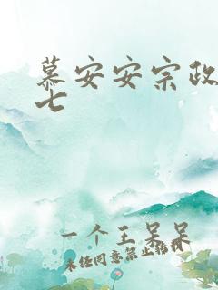 慕安安宗政御宗七