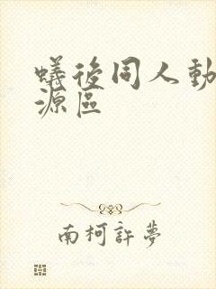 蚁后同人动漫资源区