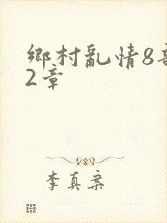 乡村乱情8部12章
