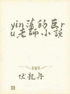 yin荡的巨ru老师小说