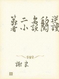 第二名的逆袭原著小说阅读软件