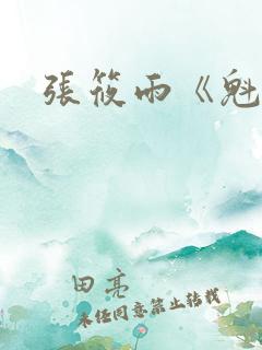 张筱雨《魁惑》