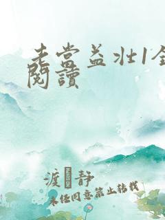 老当益壮1全文阅读