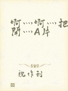 啊灬啊灬把腿张开灬A片