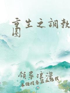 重生之调教娱乐圈