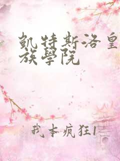 凯特斯洛皇家贵族学院