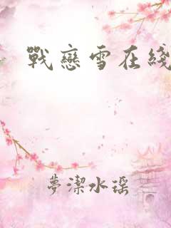 战恋雪在线阅读