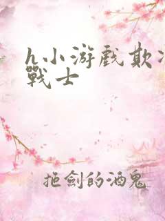 h小游戏欺凌女战士