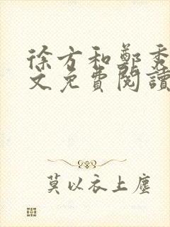 徐方和郑秀兰全文免费阅读正版在线观看