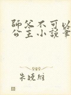 师父不可以灵犀公主小说笔趣