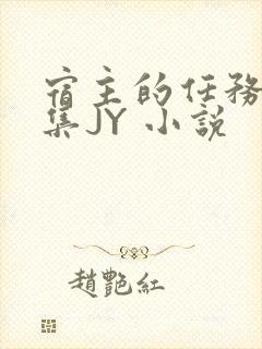 宿主的任务是收集JY 小说